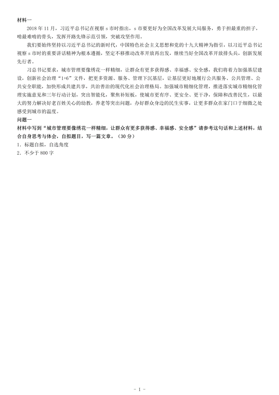 2019年安徽省池州市贵池区事业单位考试《综合应用能力》_第1页