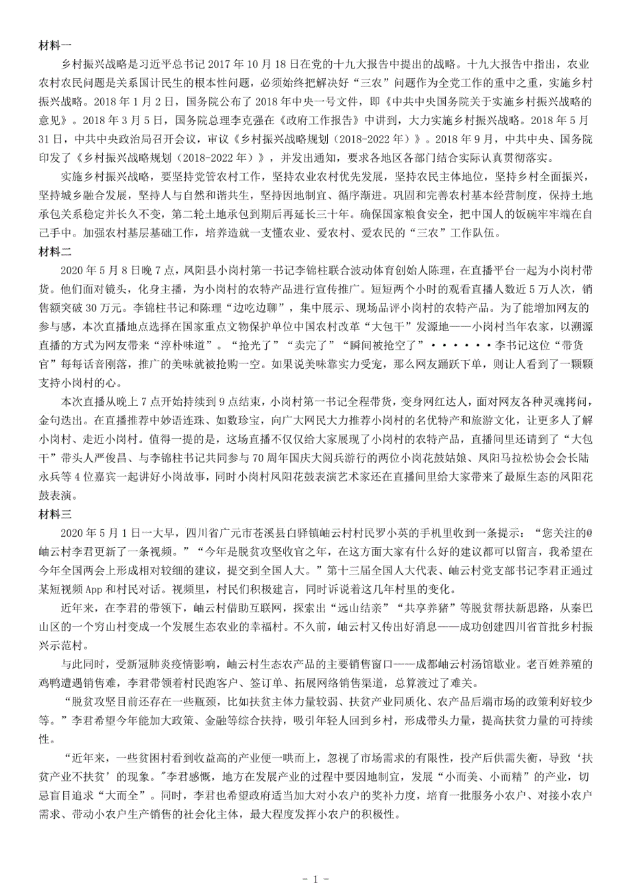 2020天津市农村专职党务工作者招聘考试《综合应用能力》_第1页