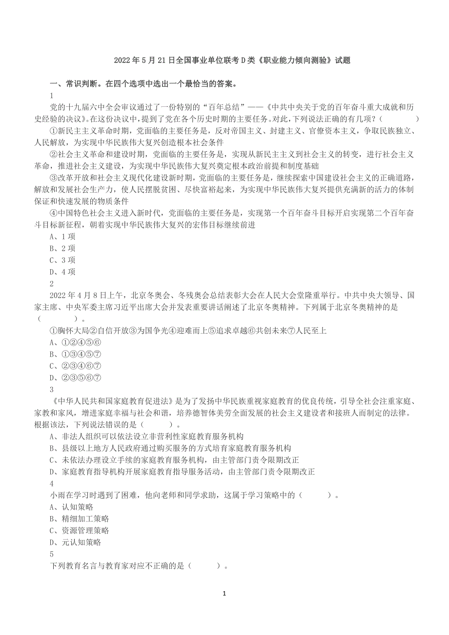 2022年5月21日全国事业单位联考D类《职业能力倾向测验》真题及答案解析_第1页