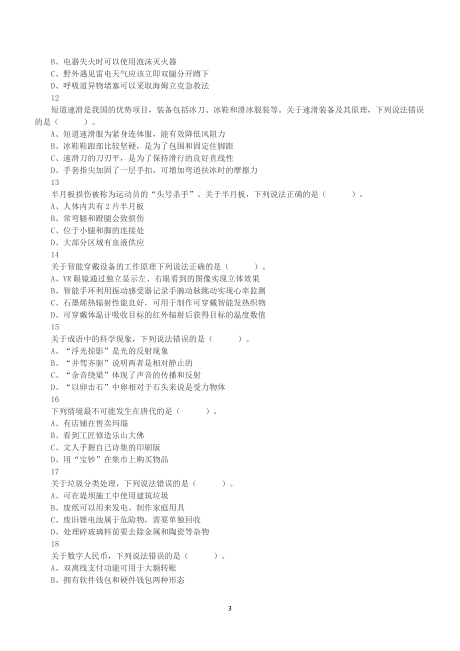 2022年5月21日全国事业单位联考D类《职业能力倾向测验》真题及答案解析_第3页