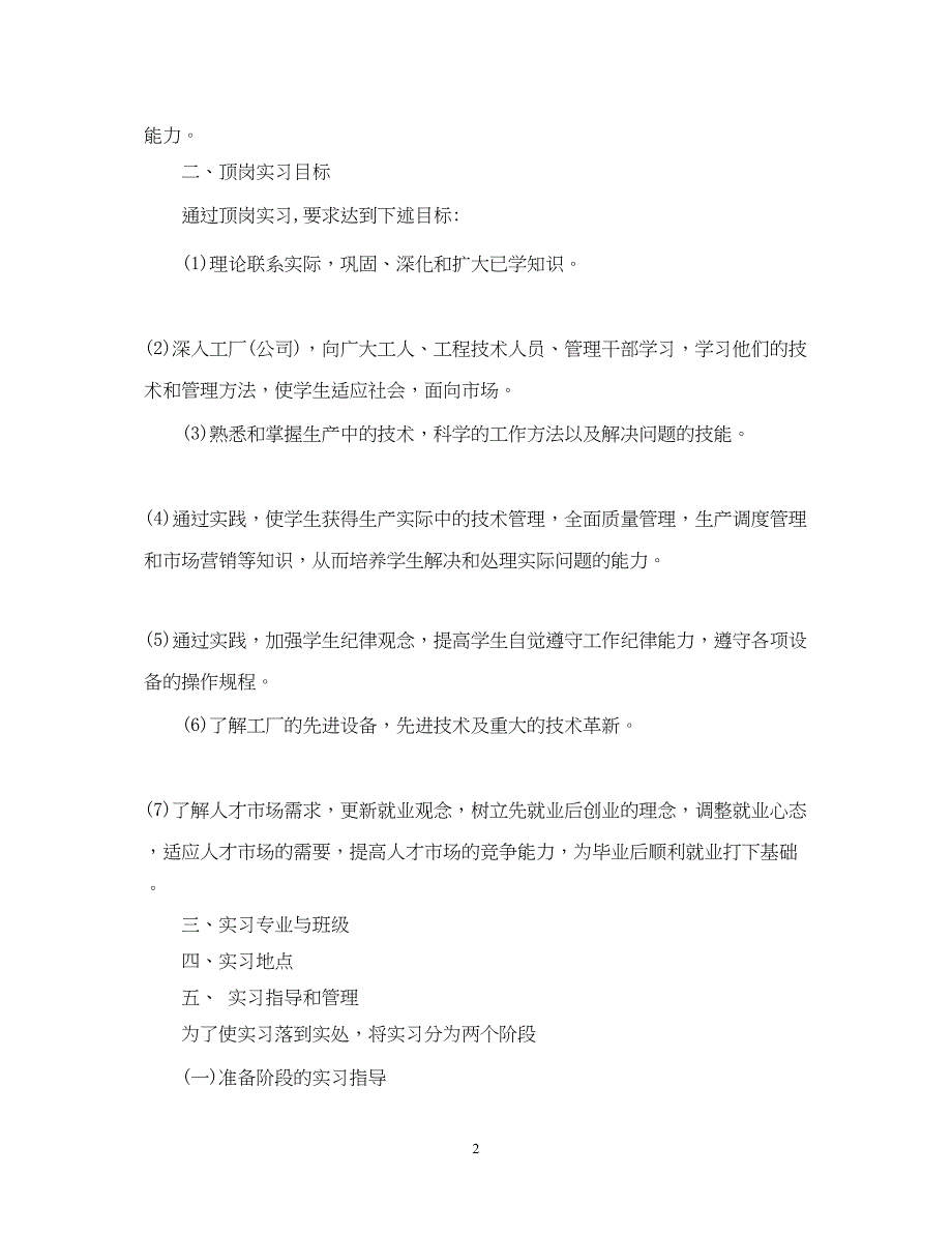 2022毕业实习工作计划安排_第2页