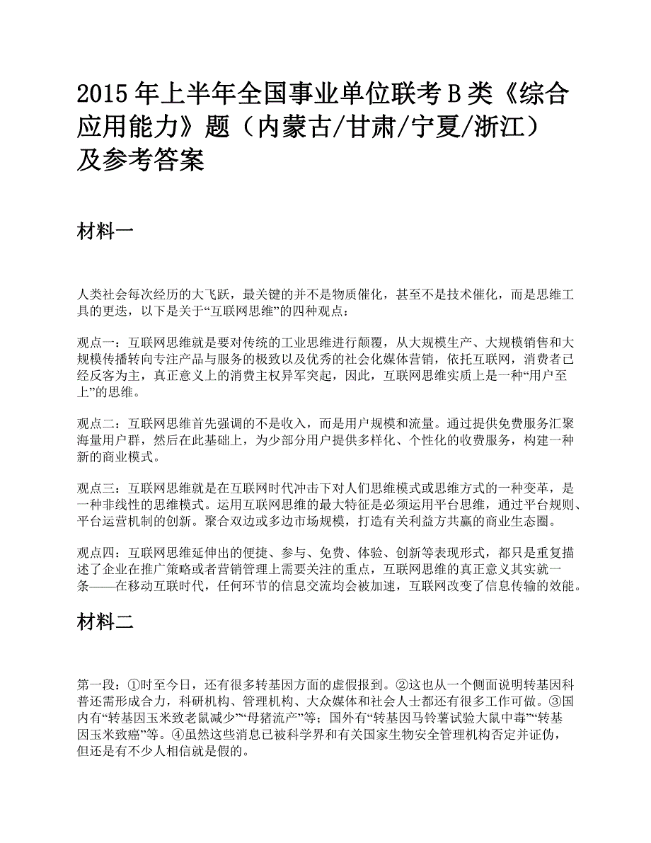 2015年上半年全国事业单位联考B类《综合应用能力》题及参考答案_第1页