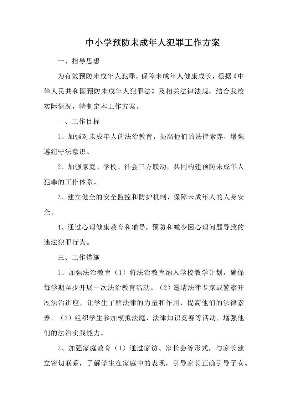 中小学预防未成年人犯罪工作方案_第1页