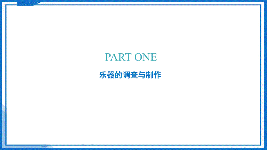 物理跨学科实践 乐器的调查与制作课件 2024-2025学年八年级物理上册（苏科版2024）_第4页