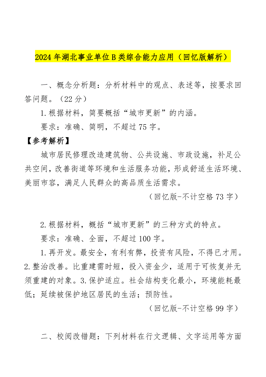 2024事业单位联考综应真题及解析（B类）_第1页