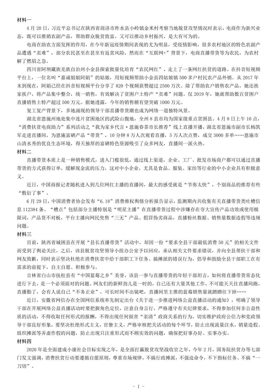 2020年江西省景德镇市事业单位招聘考试《综合应用能力》_第1页