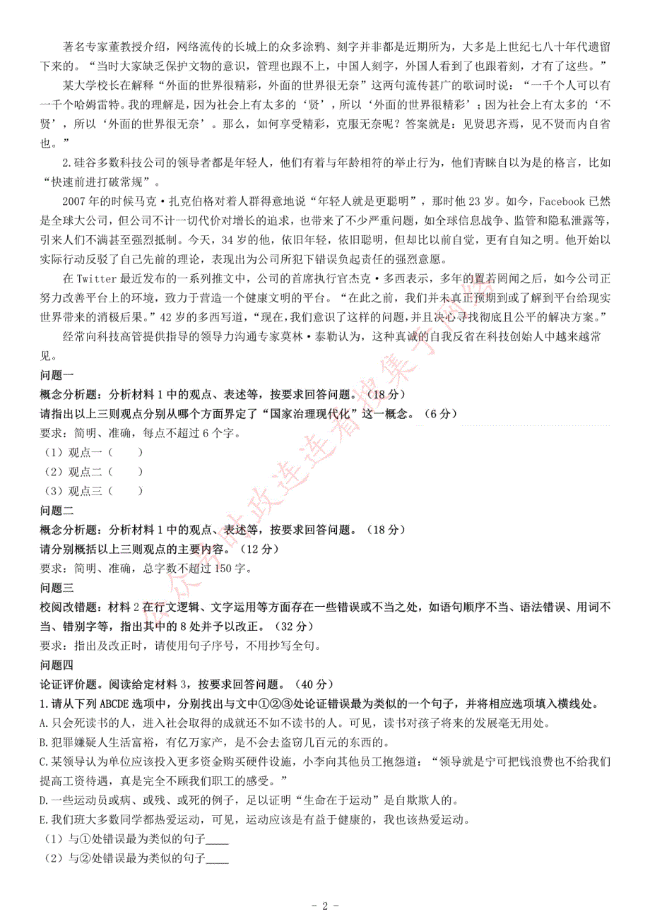 2018年上半年全国事业单位联考B类《综合应用能力》题（云南湖北安徽贵州宁夏广西青海陕西内蒙古甘肃）_第2页