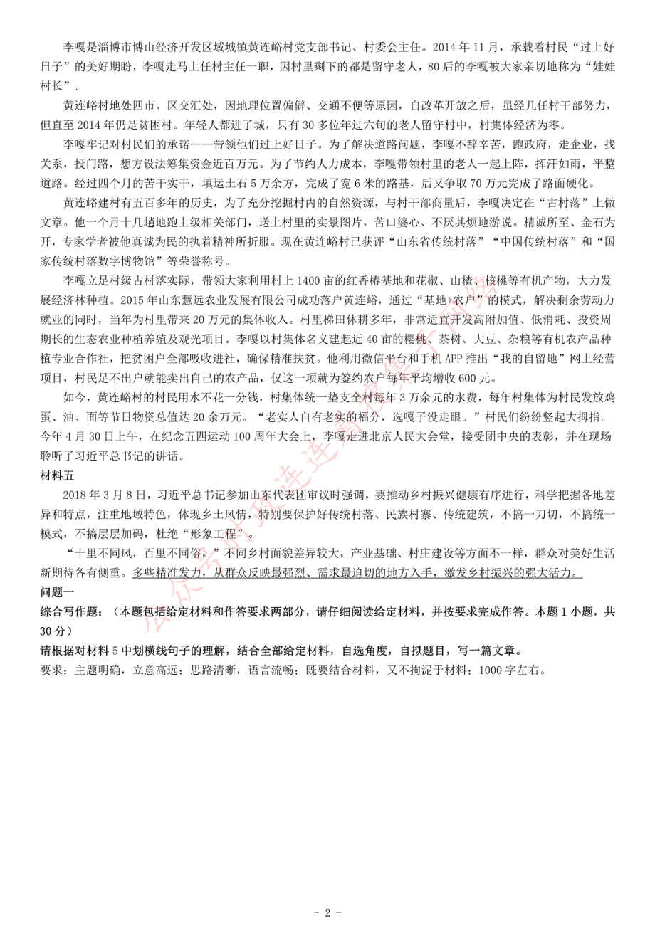 2019年下半年山东省事业单位公开招聘工作人员《综合类》（德州潍坊）（网友回忆版）_第2页