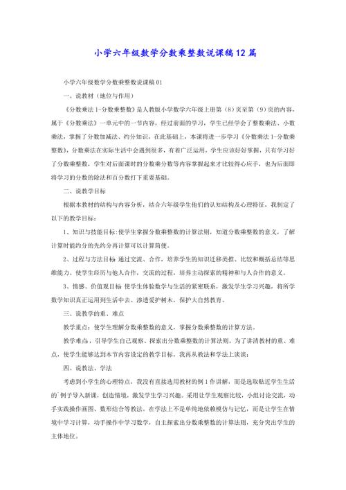 小學六年級數(shù)學分數(shù)乘整數(shù)說課稿12篇