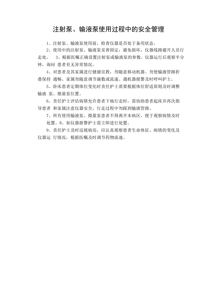 注射泵、输液泵使用过程中的安全管理_第1页