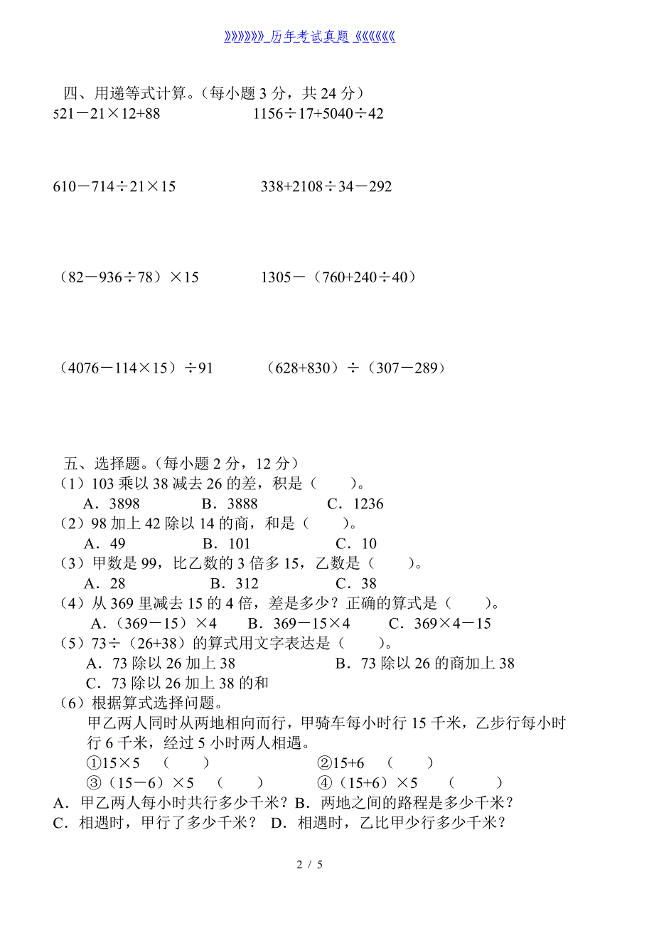 四年级四则混合运算综合练习题（2024年整理）_第2页