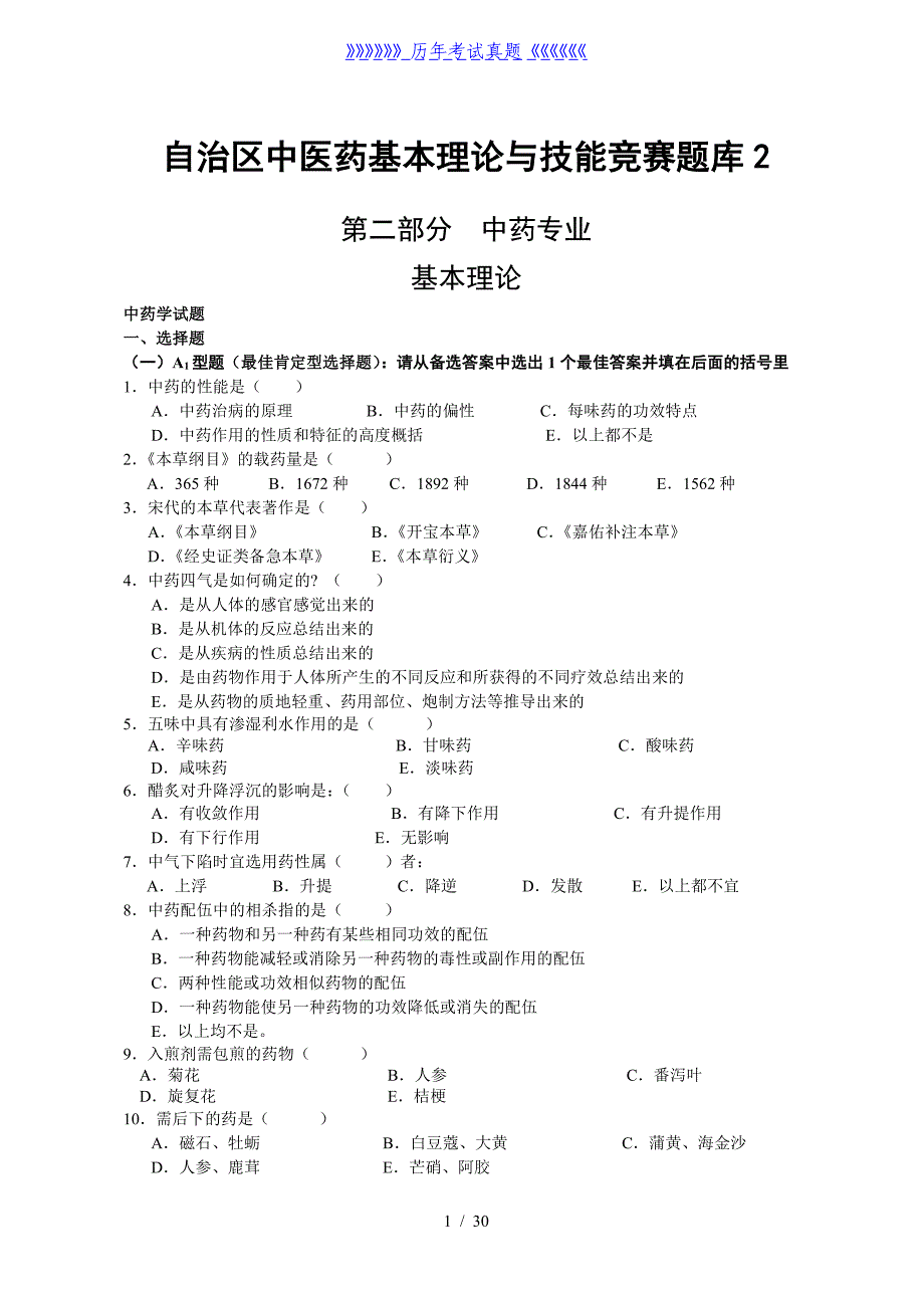 中药知识题库——2024年整理_第1页