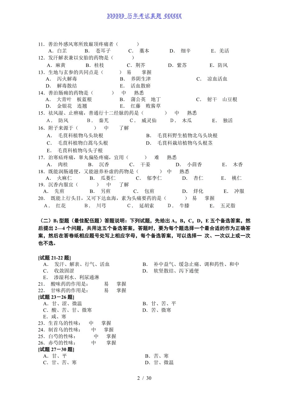 中药知识题库——2024年整理_第2页