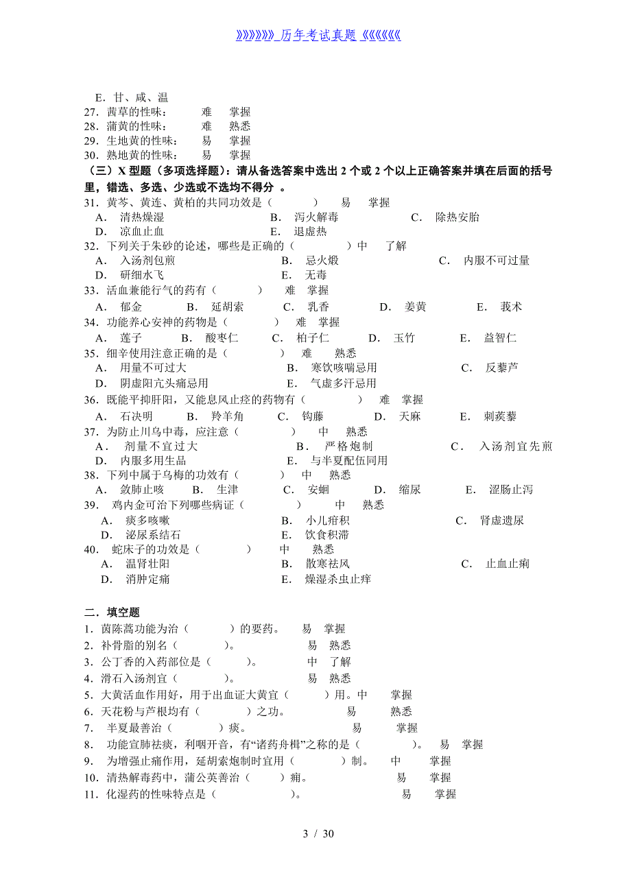 中药知识题库——2024年整理_第3页