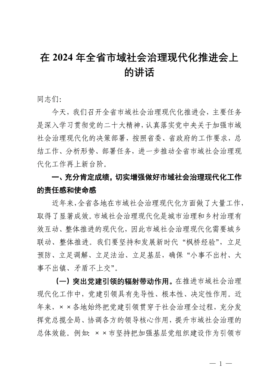 在2024年全省市域社会治理现代化推进会上的讲话_第1页