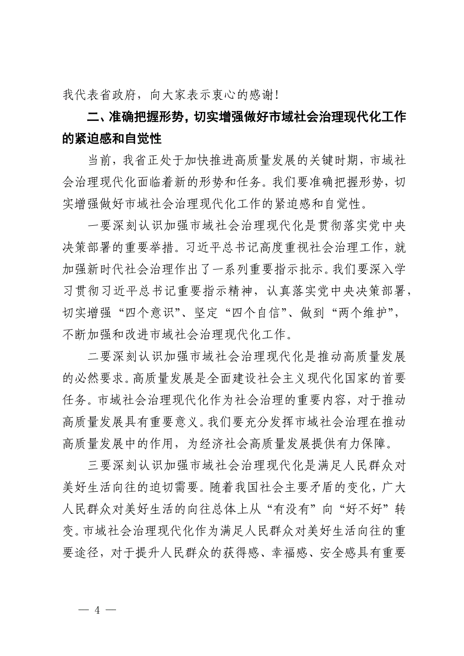 在2024年全省市域社会治理现代化推进会上的讲话_第4页