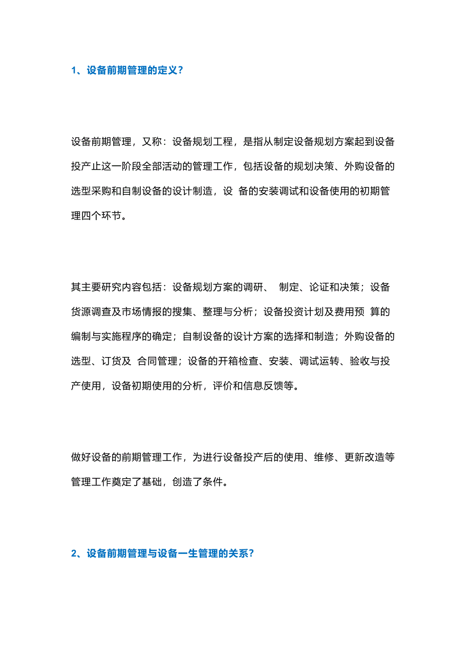 设备前期管理问答题含解析_第1页