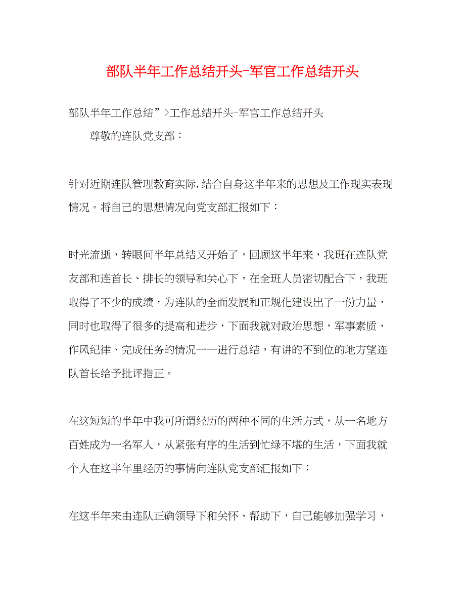 2022部队半年工作总结开头军官工作总结开头_第1页