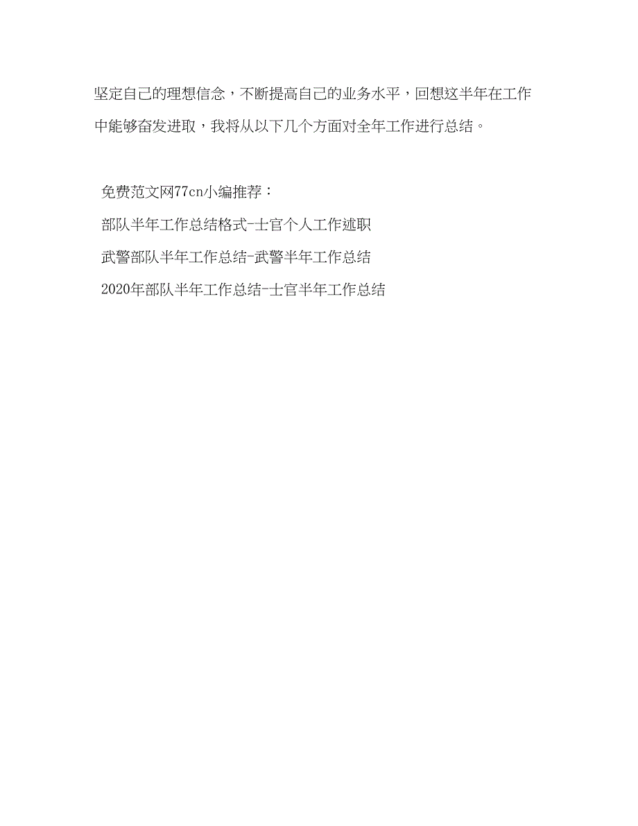 2022部队半年工作总结开头军官工作总结开头_第2页