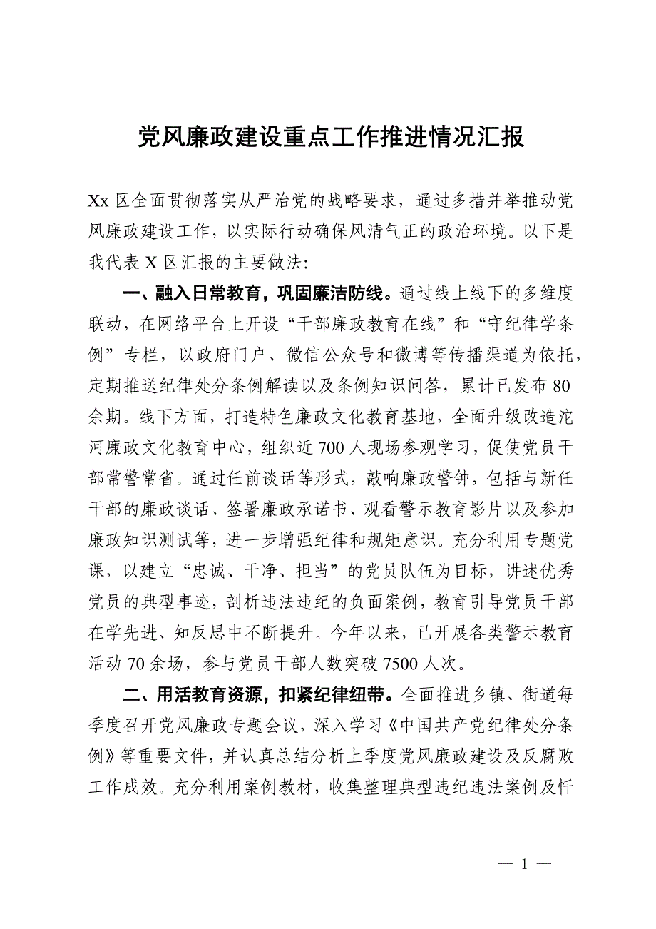 党风廉政建设重点工作推进情况汇报_第1页