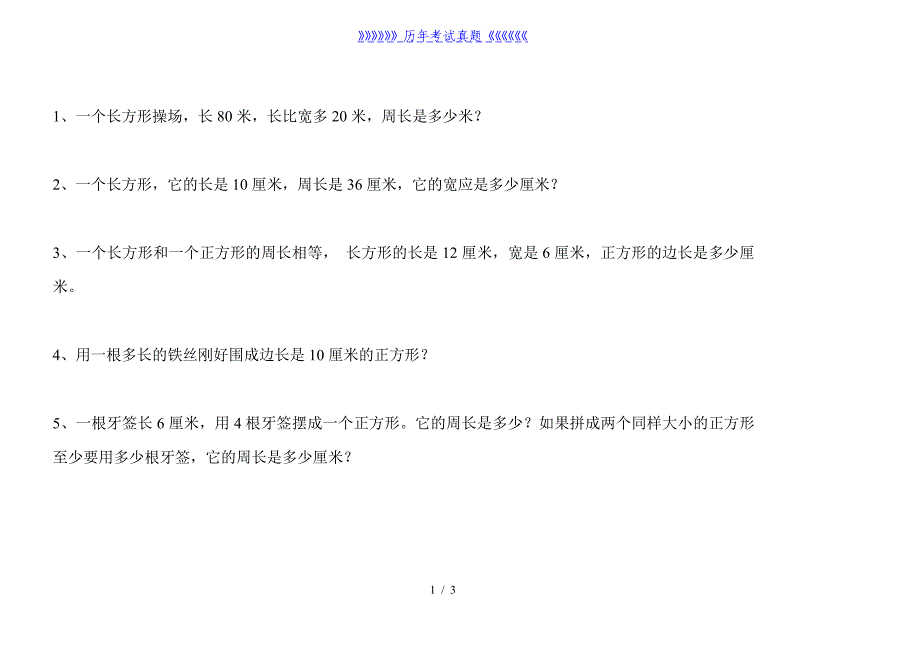 小学三年级周长面积练习题（2024年整理）_第1页