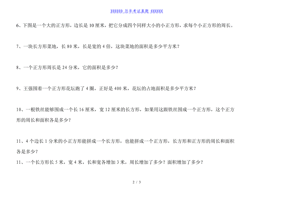 小学三年级周长面积练习题（2024年整理）_第2页