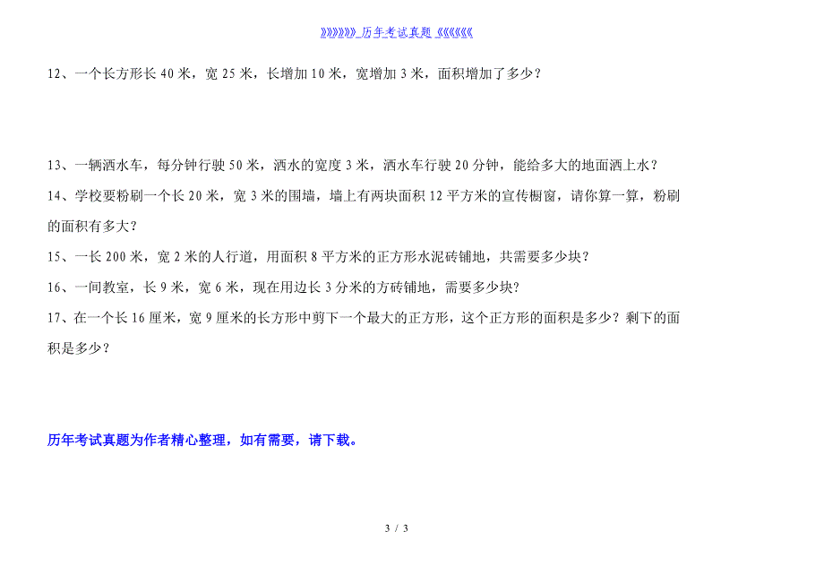 小学三年级周长面积练习题（2024年整理）_第3页