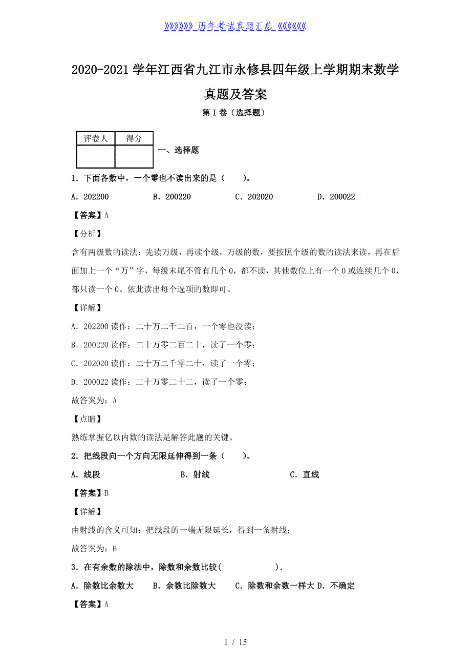 2020-2021学年江西省九江市永修县四年级上学期期末数学真题及答案_第1页