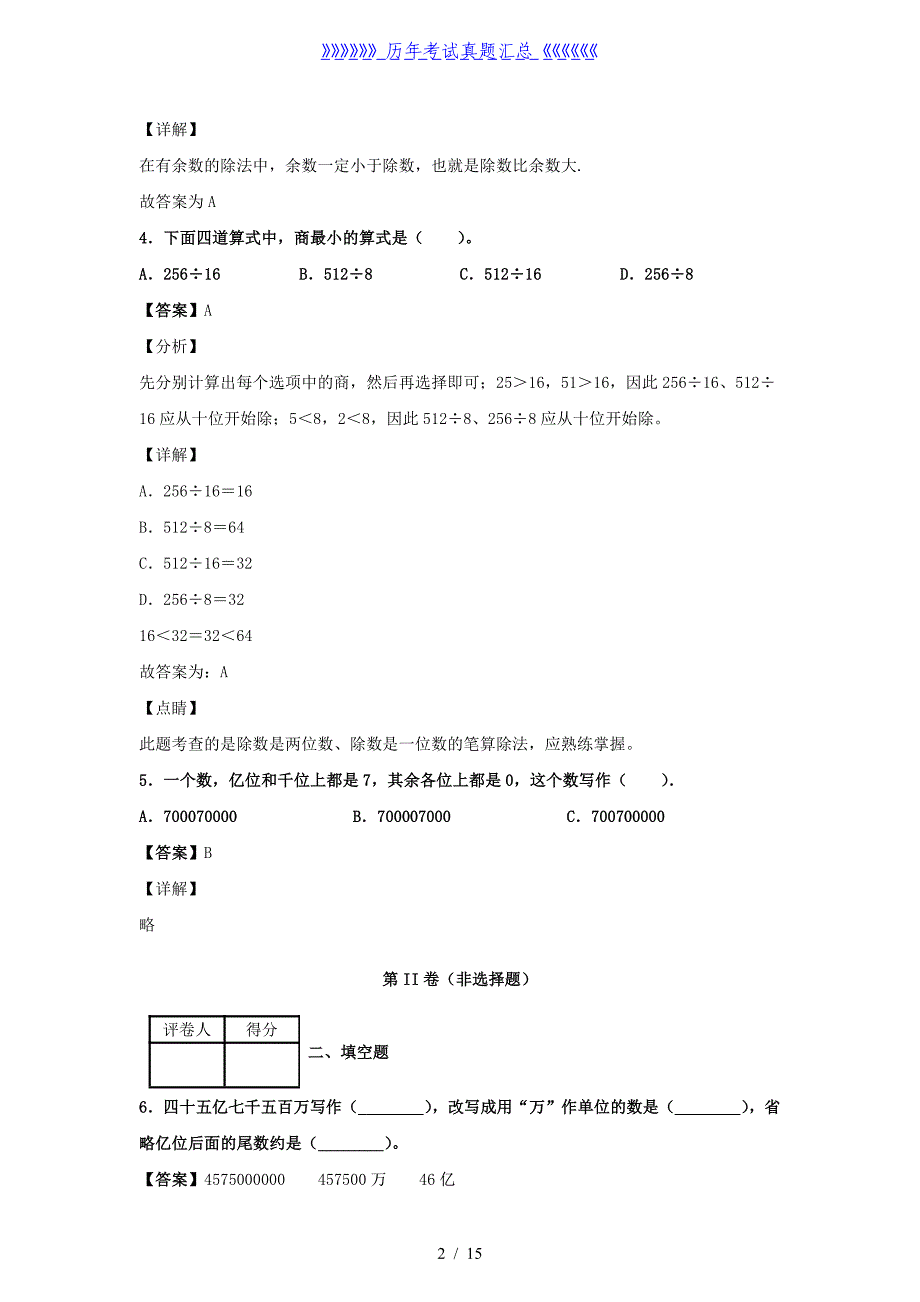 2020-2021学年江西省九江市永修县四年级上学期期末数学真题及答案_第2页