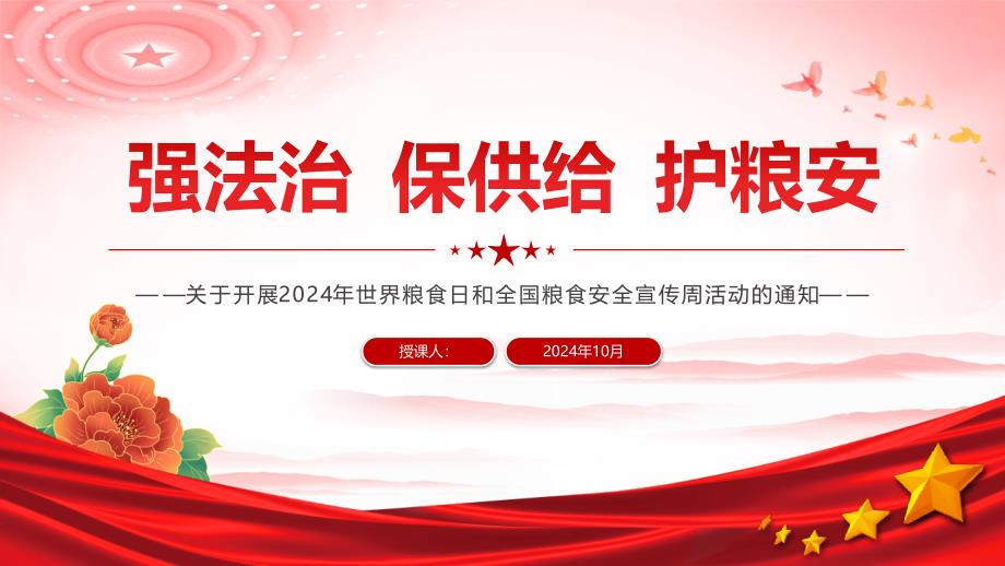 2024年世界粮食日和全国粮食安全宣传周PPT强法治保供给护粮安_第1页