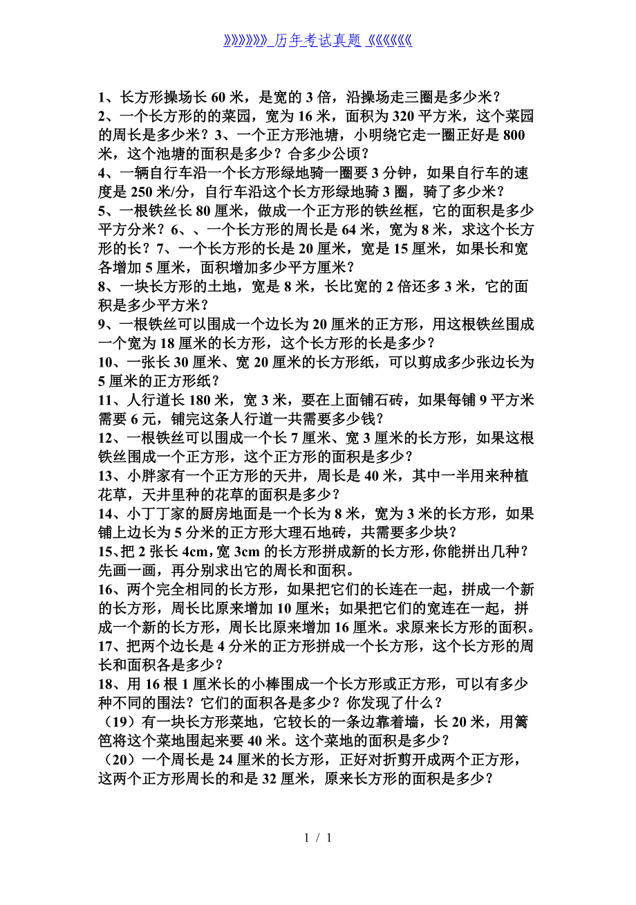 三年级周长与面积练习题-周长与面积（2024年整理）_第1页