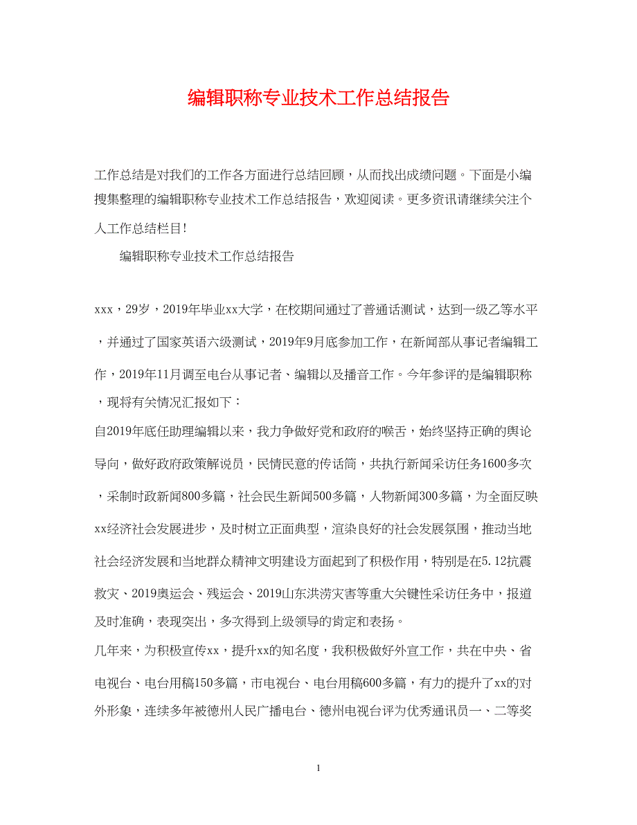 2022编辑职称专业技术工作总结报告_第1页