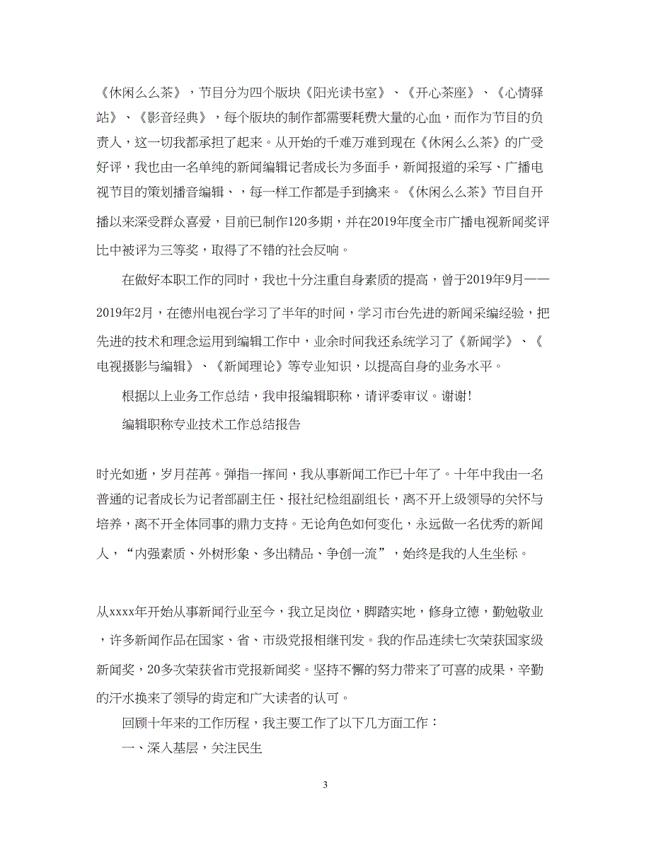 2022编辑职称专业技术工作总结报告_第3页