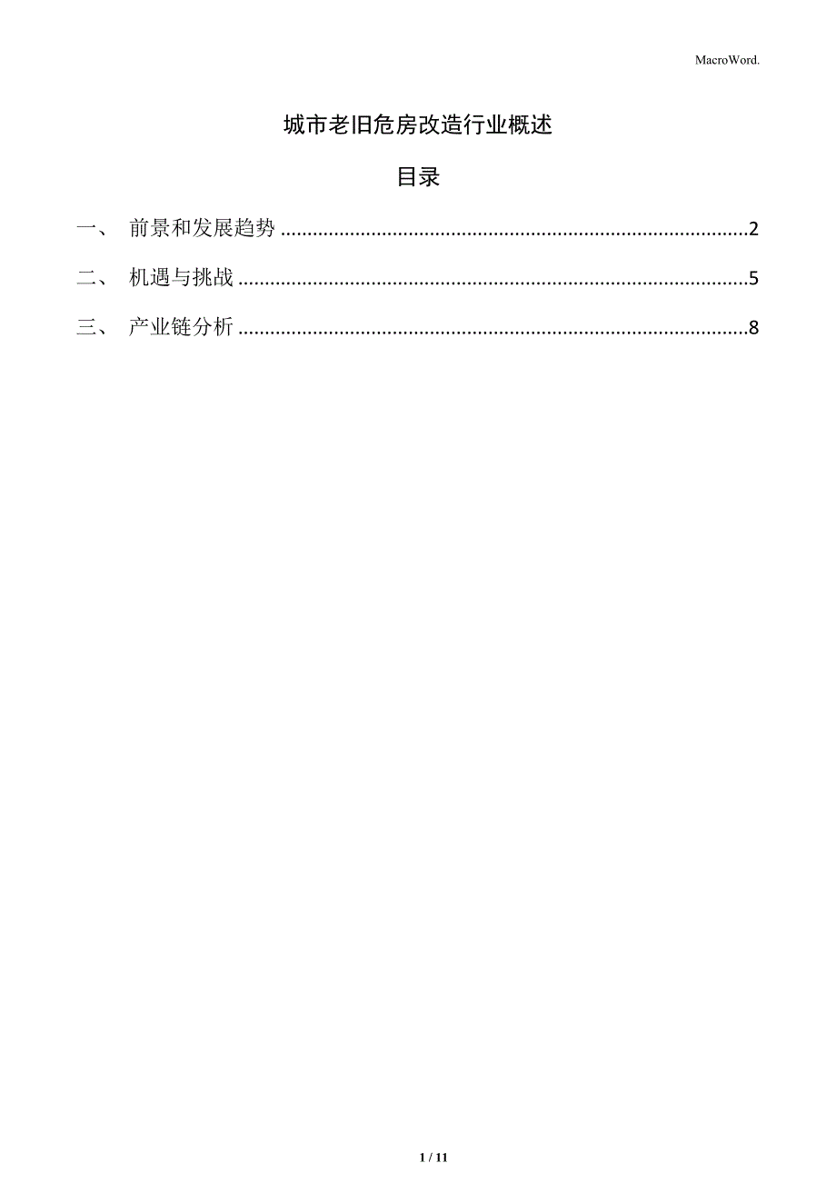 城市老旧危房改造行业概述_第1页