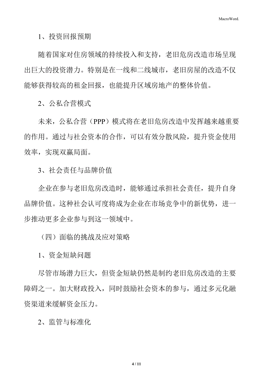 城市老旧危房改造行业概述_第4页