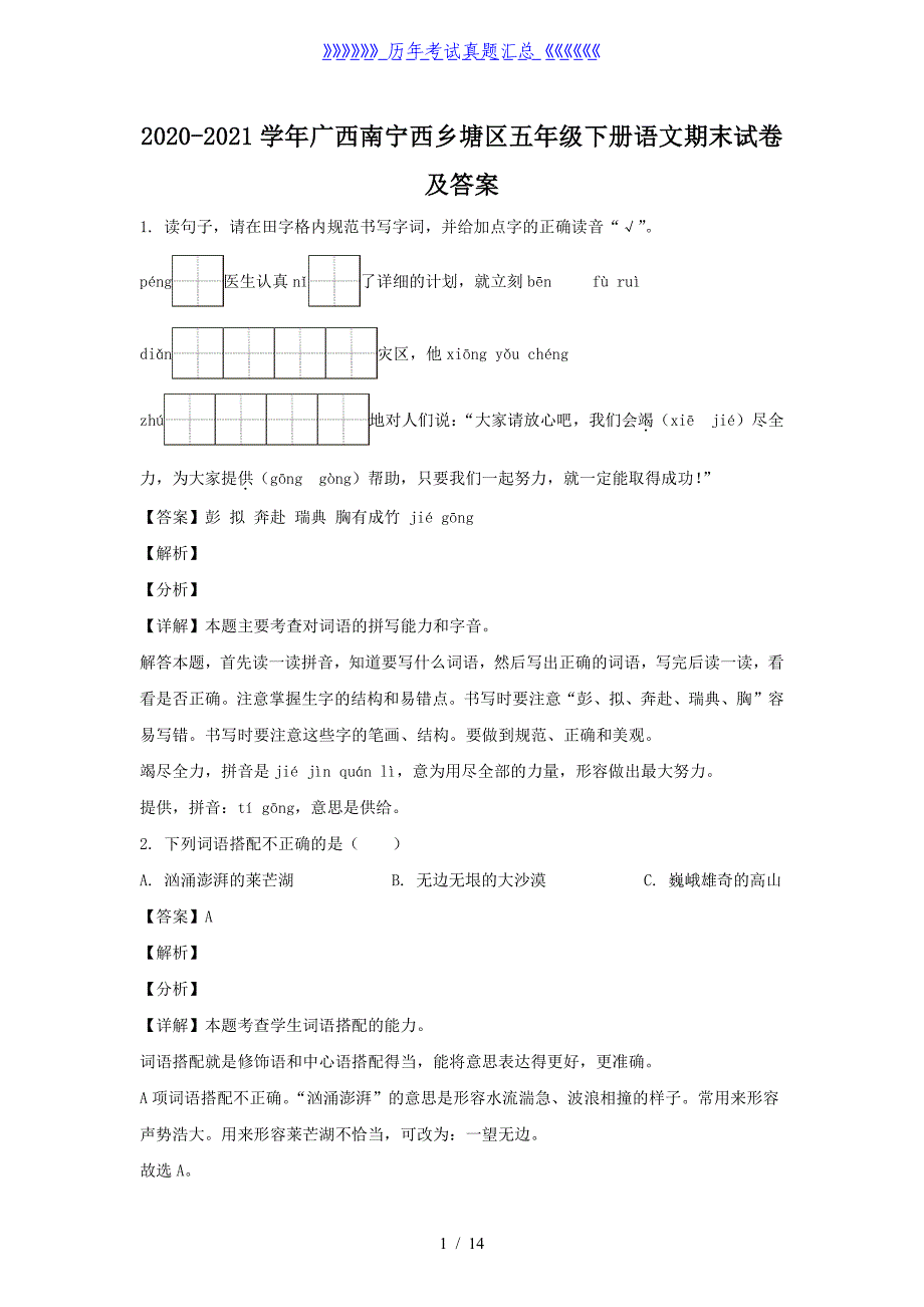 2020-2021学年广西南宁西乡塘区五年级下册语文期末试卷及答案_第1页