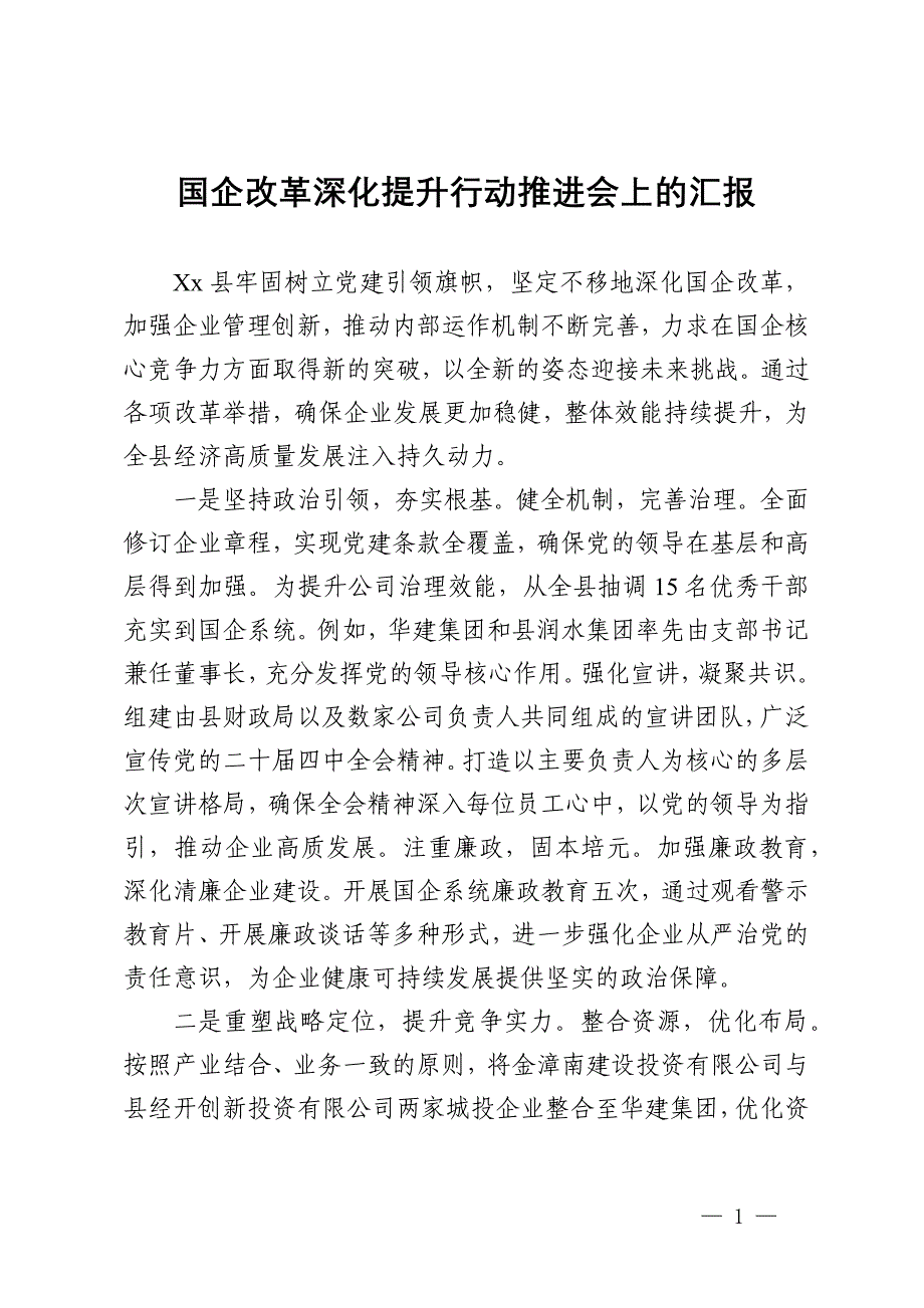 国企改革深化提升行动推进会上的汇报_第1页