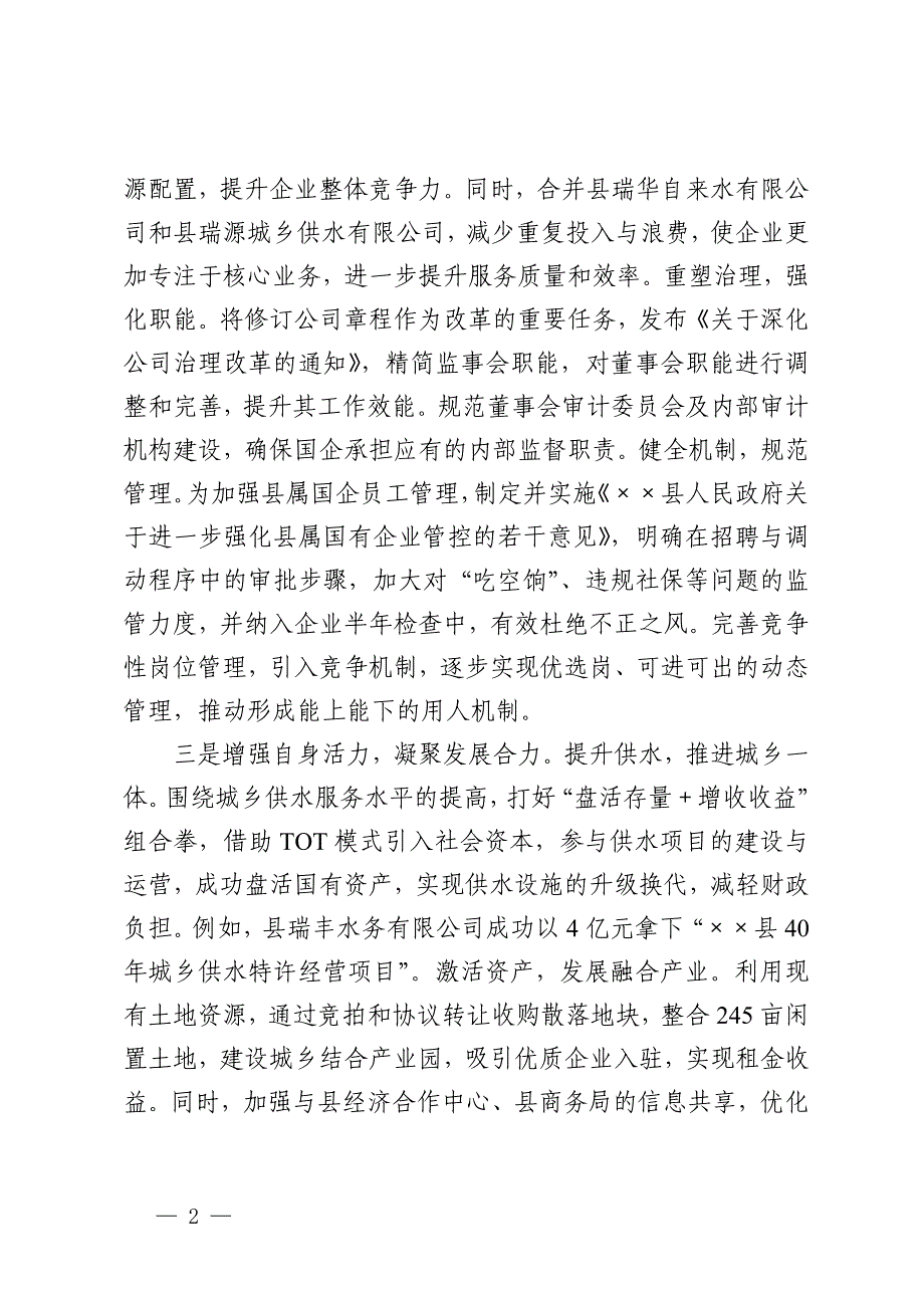 国企改革深化提升行动推进会上的汇报_第2页