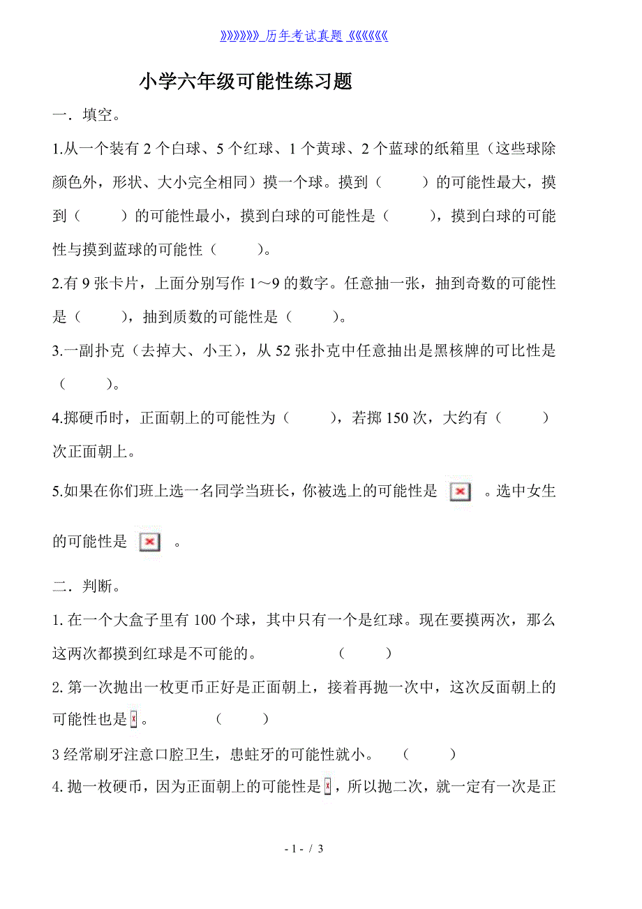 小学六年级数学可能性练习题（2024年整理）_第1页