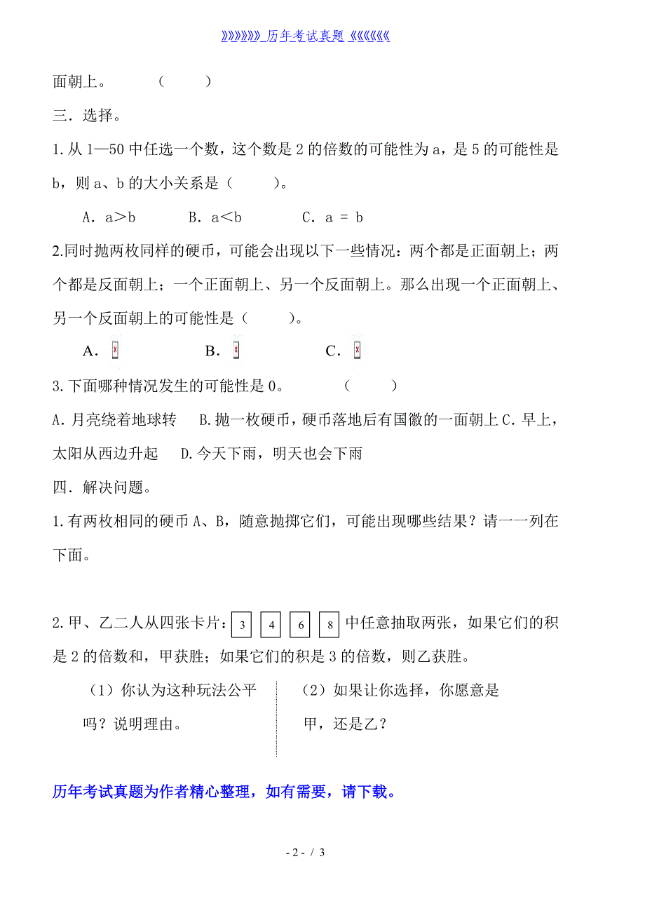 小学六年级数学可能性练习题（2024年整理）_第2页