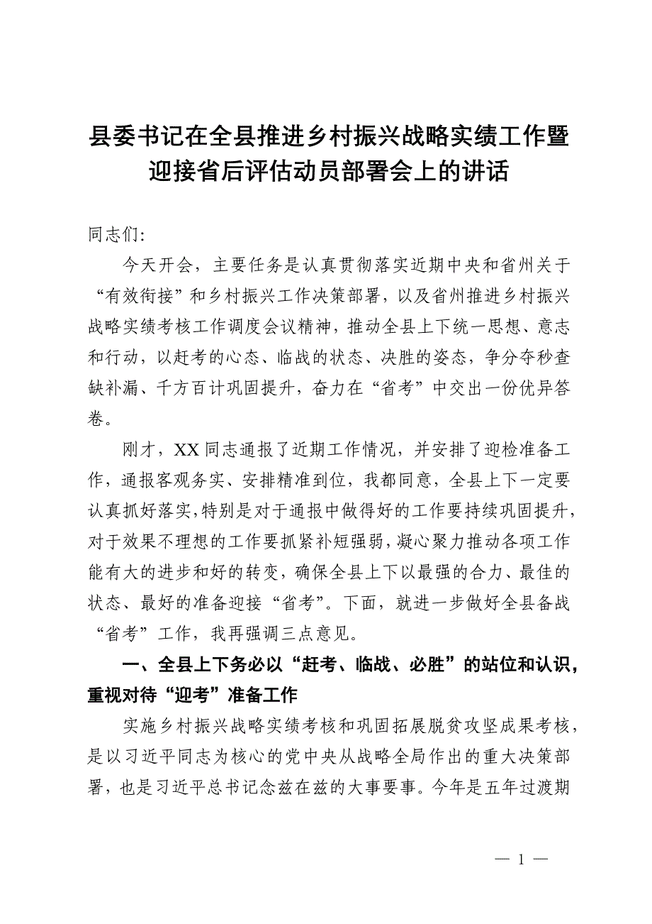 县委书记在全县推进乡村振兴战略实绩工作暨迎接省后评估动员部署会上的讲话_第1页