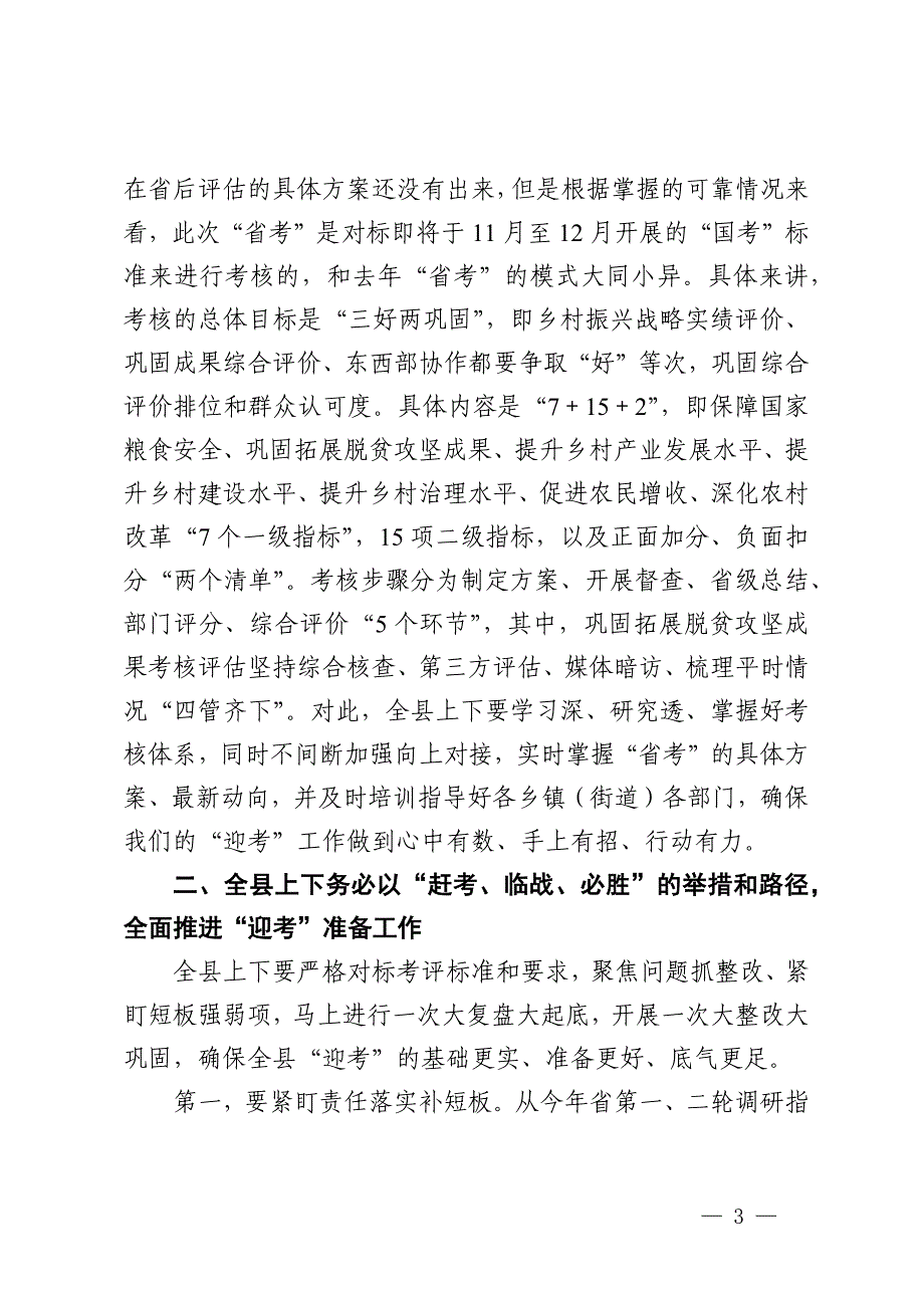 县委书记在全县推进乡村振兴战略实绩工作暨迎接省后评估动员部署会上的讲话_第3页