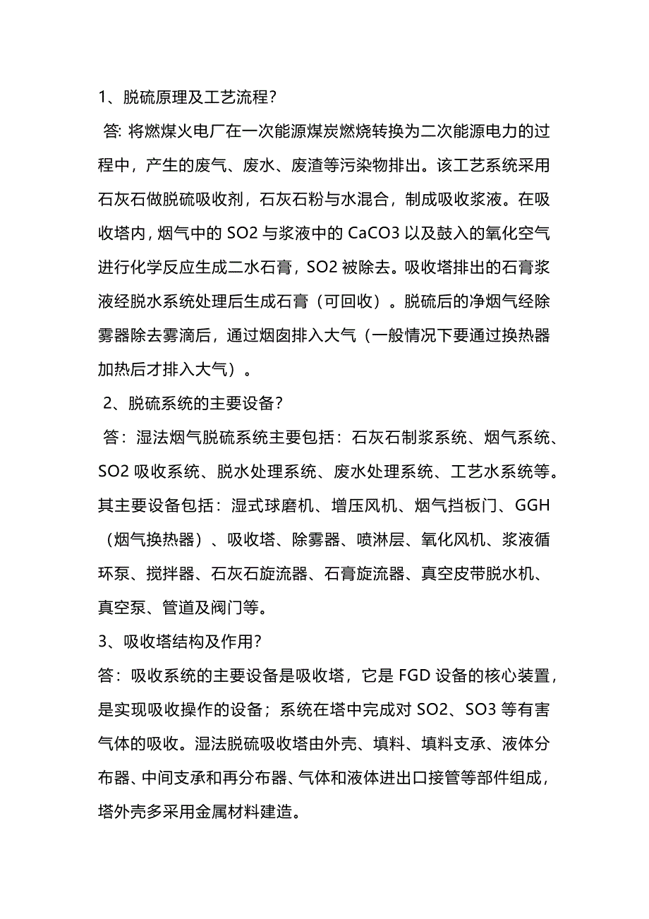 脱硫岗位面试题及答案_第1页