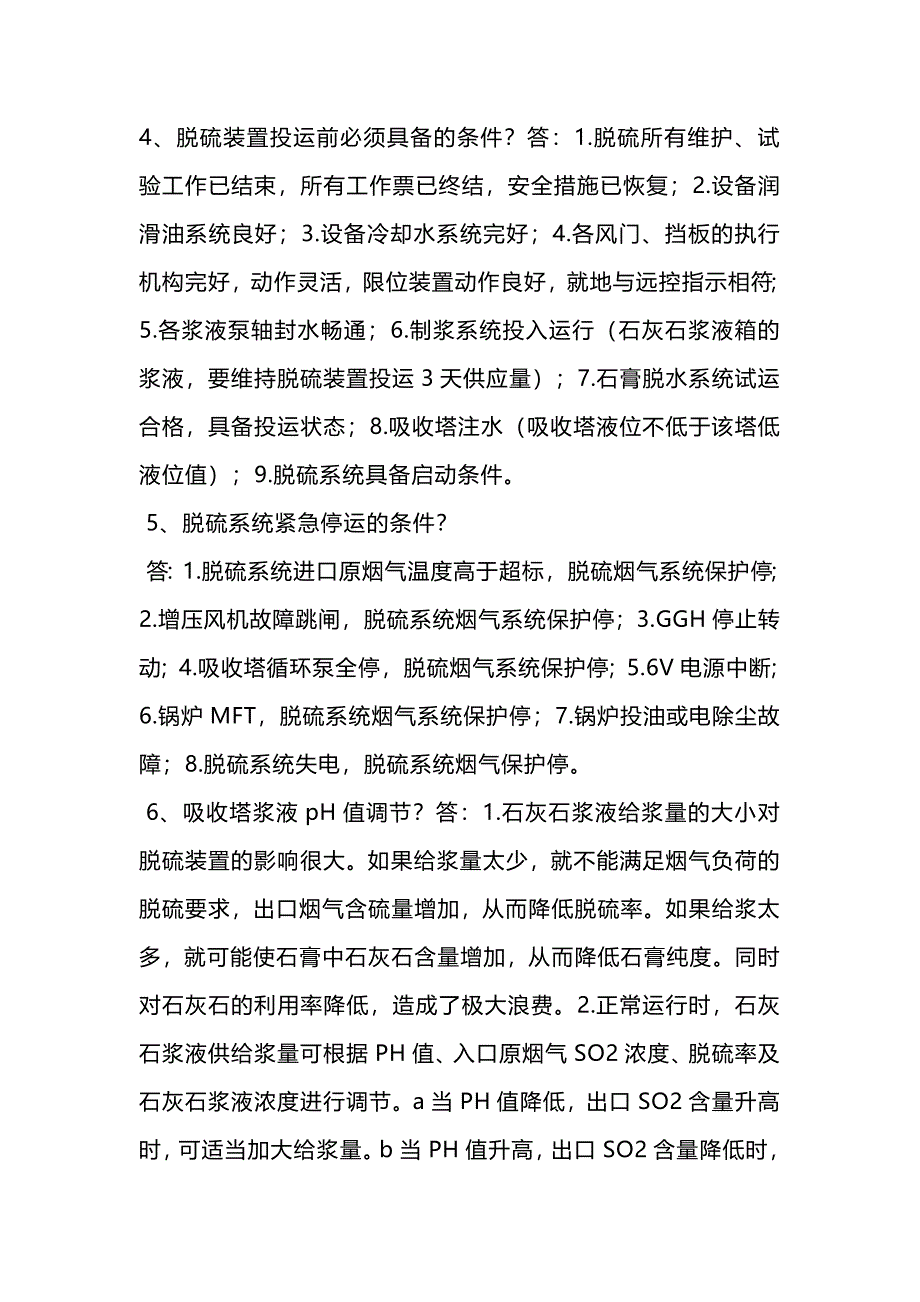 脱硫岗位面试题及答案_第2页