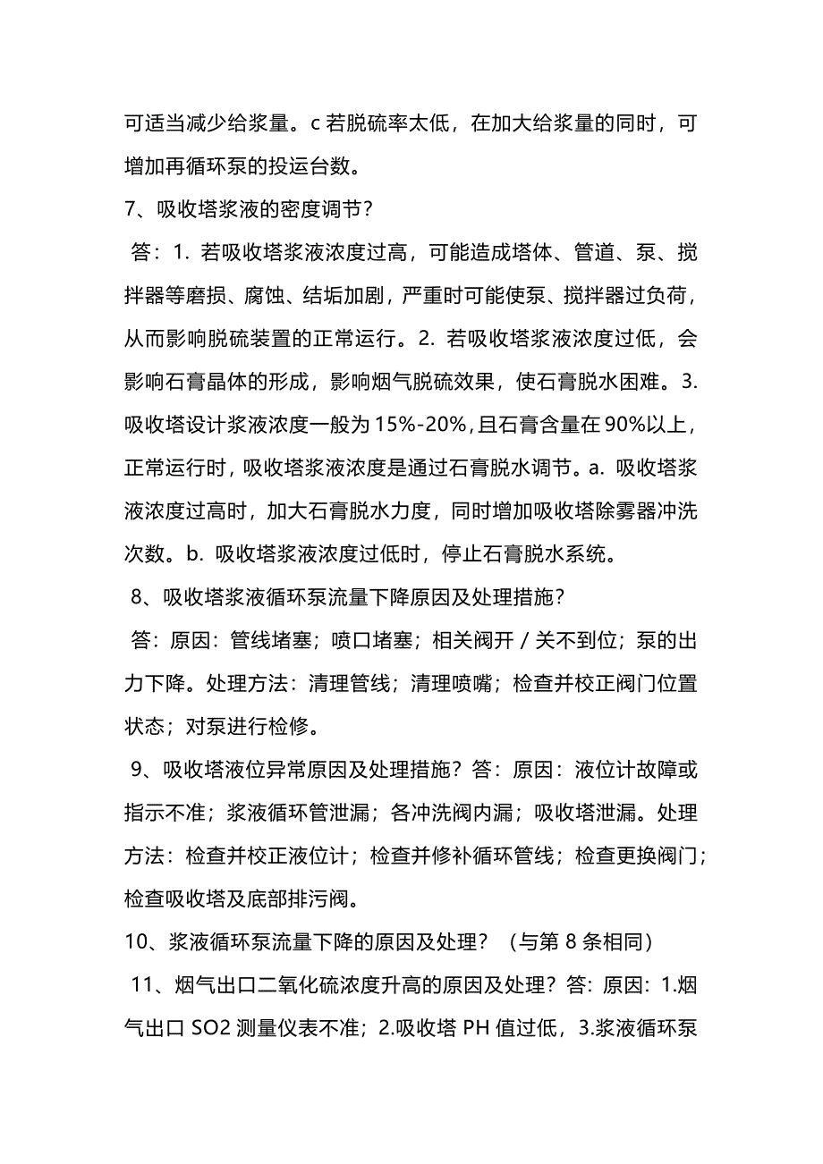 脱硫岗位面试题及答案_第3页