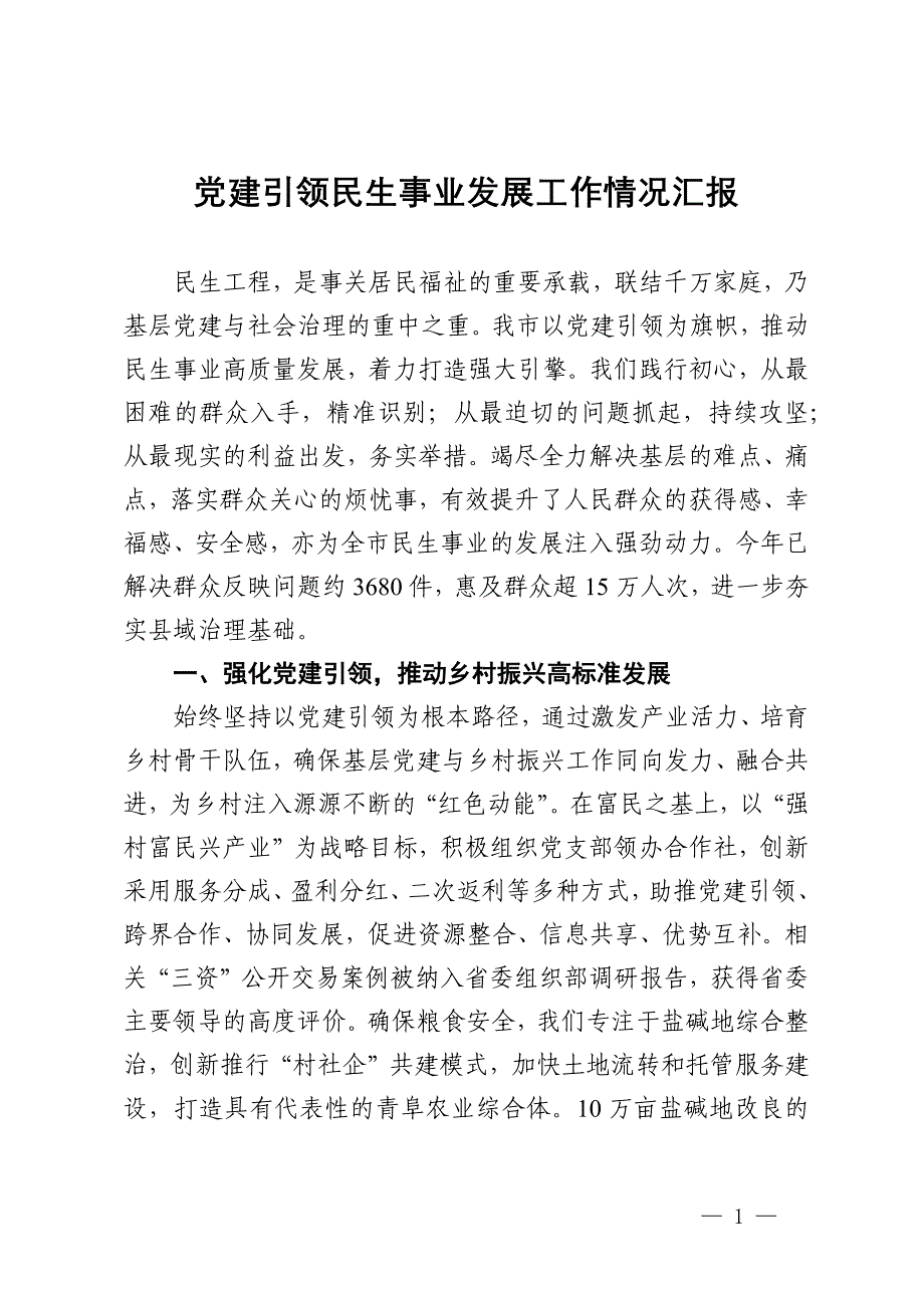 党建引领民生事业发展工作情况汇报_第1页