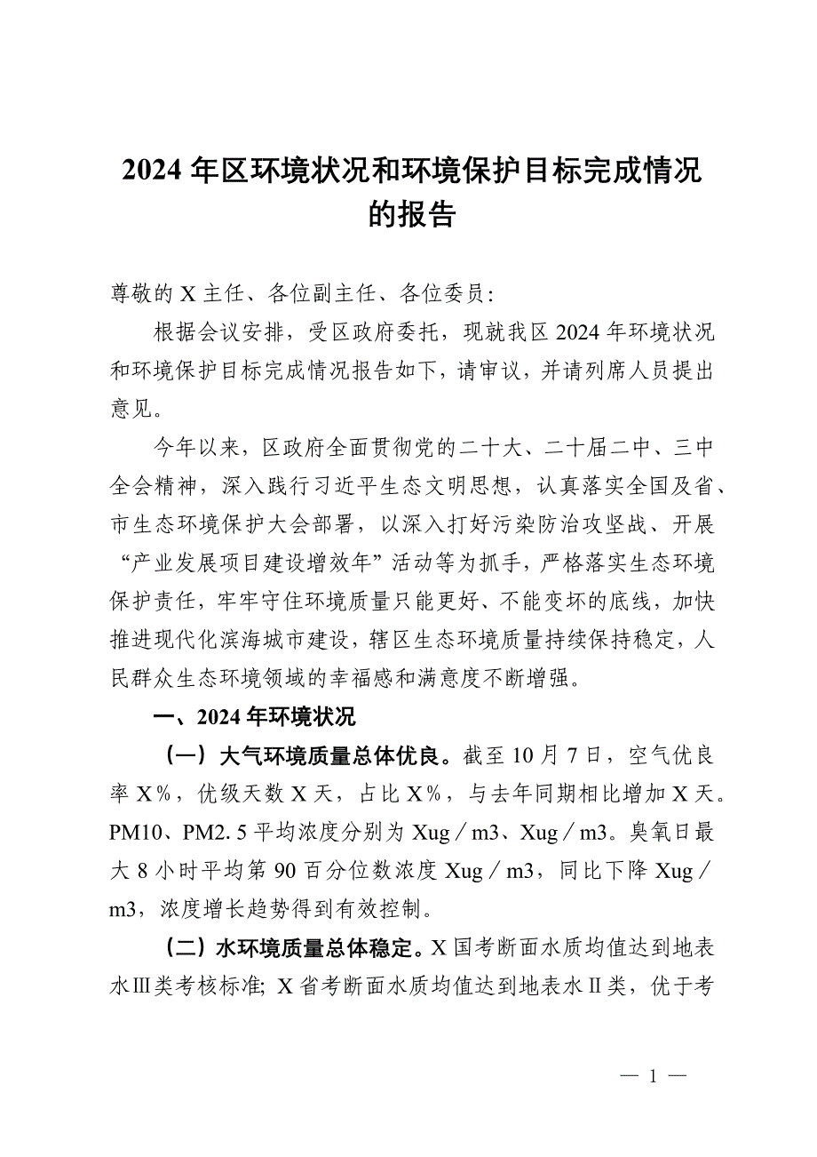 2024年区环境状况和环境保护目标完成情况的报告_第1页