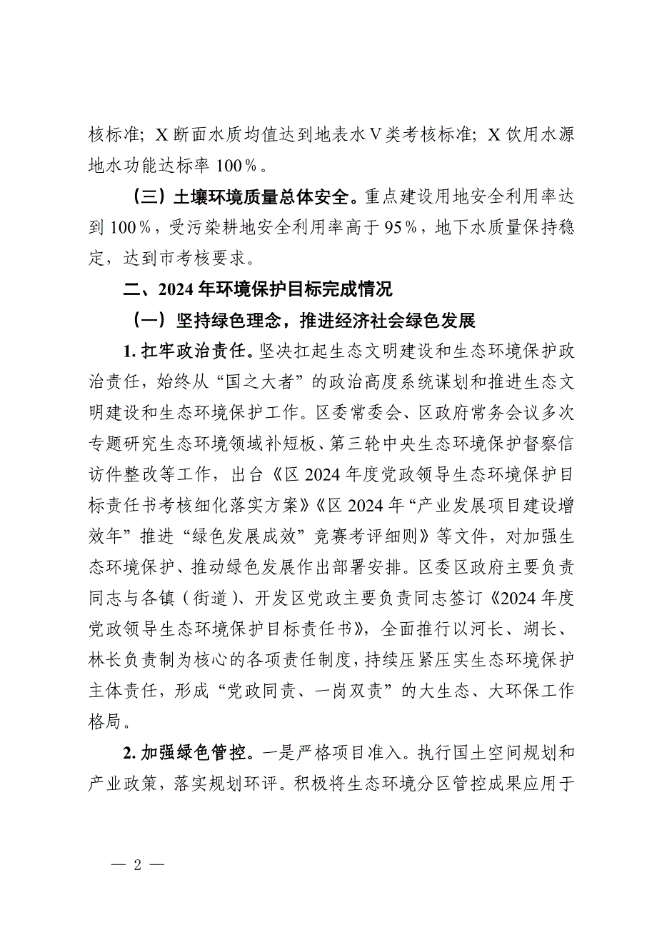 2024年区环境状况和环境保护目标完成情况的报告_第2页