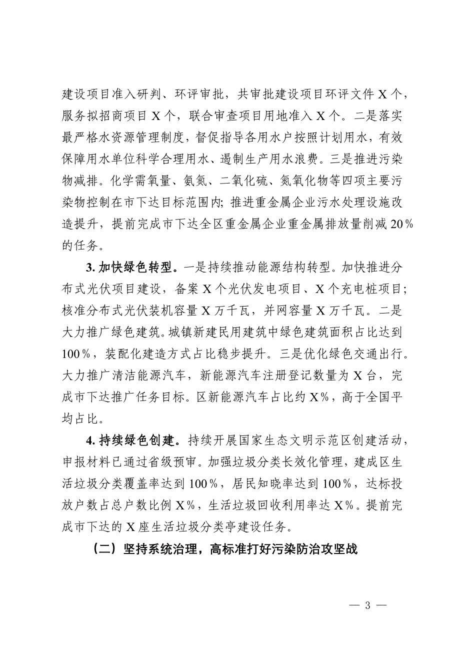 2024年区环境状况和环境保护目标完成情况的报告_第3页