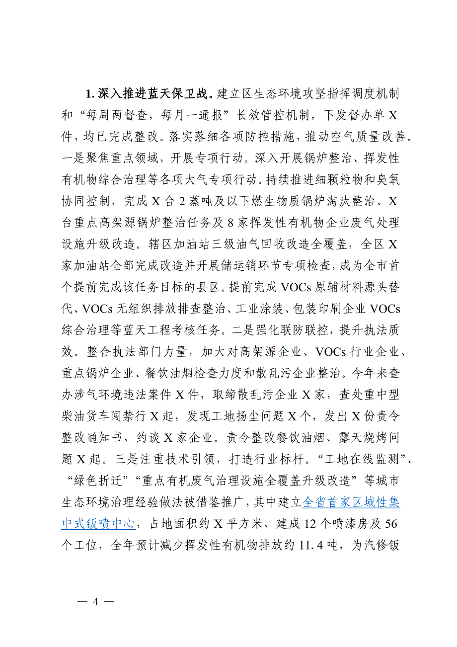 2024年区环境状况和环境保护目标完成情况的报告_第4页